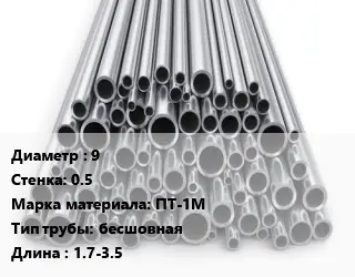 Труба титановая 9 s=0.5 Марка: ПТ-1М бесшовная L=1.7-3.5